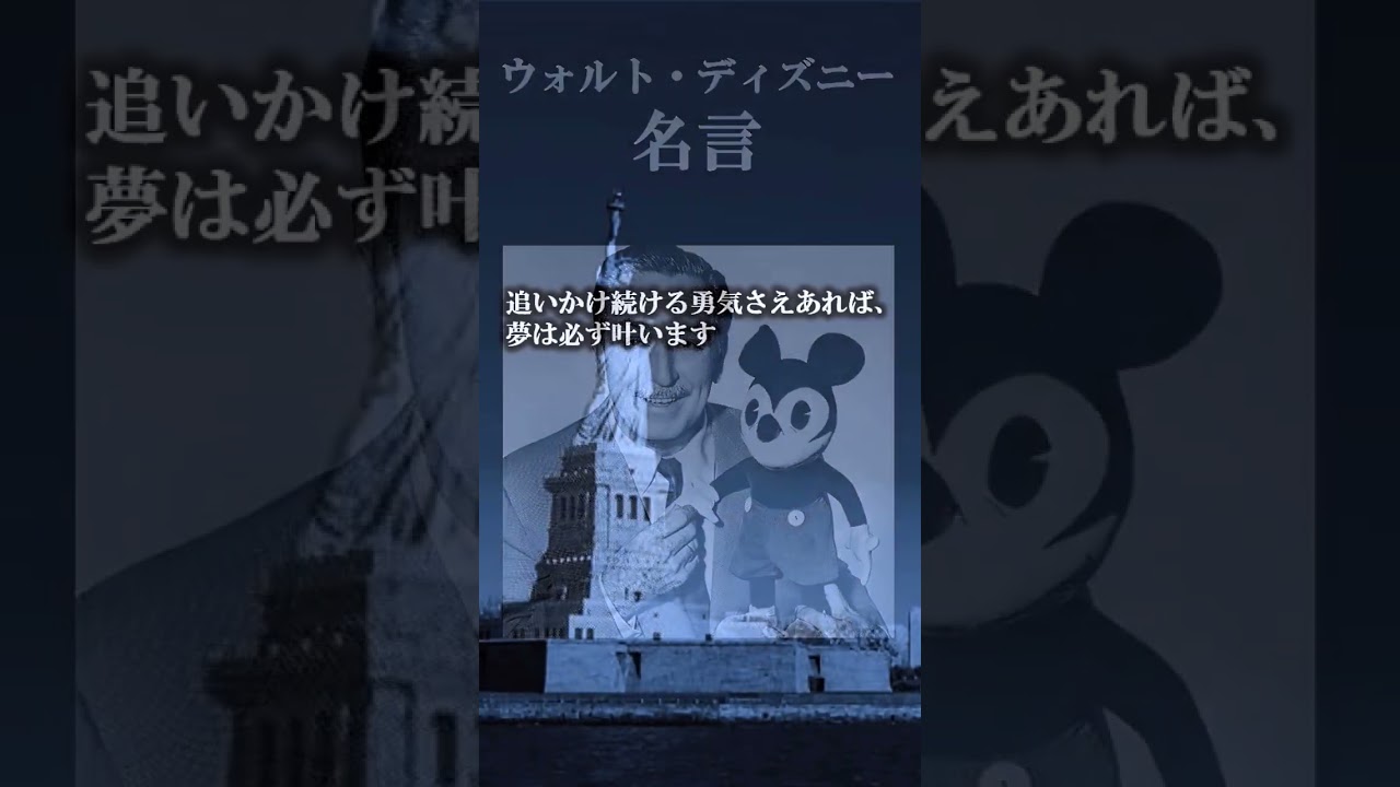 名言 ウォルト ディズニーはやっぱり夢があった Shorts ディズニー Disney Youtube