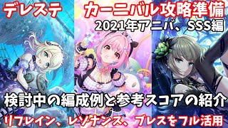 デレステ 次回live Carnival攻略準備 Sss編 編成例と参考スコアの紹介 Youtube