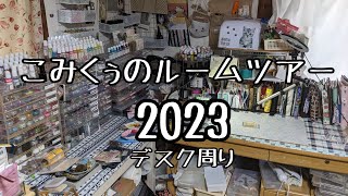 【ルームツアー】レジンの沼に溺れてる人のデスクまわり【2023】