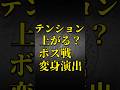 【モンスト】テンション上がる？ボス戦変身演出【モンストコラボ】 #shorts