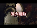 奉納太鼓 2019「五大鳴動」 真言宗豊山派 東谷寺