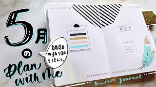 【 バレットジャーナル 】5月のセットアップ | PLAN WITH ME。100均の折り紙でデザイン！