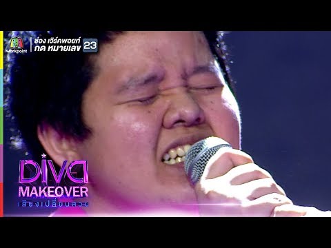ผิดที่ไว้ใจ  | กลม อรวี | Diva Makeover เสียงเปลี่ยนสวย