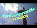 Опомнитесь люди Христианские песни 446