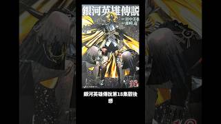 銀河英雄伝説（18）