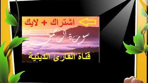 سورة الرحمن بصوت خاشع حزين مؤثر  / سوف تكمل السورة الى آخرها من حلاوة الصوت والخشوع فى الآداء