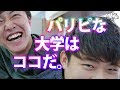 【危険？！？！】パリピな大学ランキング〜関西編〜