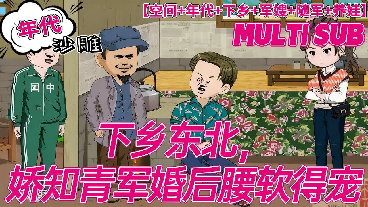 🚩完结【穿书动画】《下乡东北，娇知青军婚后腰软得宠》姜温婉穿书成炮灰资本家大小姐。亲妈拿着亲爸的抚恤金重组家庭。她这个亲女儿成了家里睡的最晚起的最早的老黄牛。#沙雕 #bdhm #逆袭