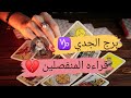 برج الجدي   قراءه المنفصلين   انت حبى الوحيد الحقيقى مع ميرو   