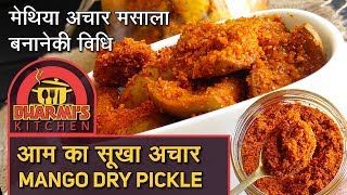 Homemade Dry Mango Pickle | Aam ka Sookha Achar | बहुत ही कम तेल में बना हुआ  आम का सूखा अचार