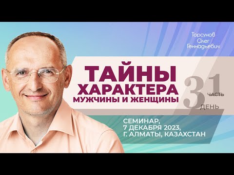 2023.12.07 — Тайны характера мужчины и женщины (часть №1). Торсунов О. Г. в Алматы, Казахстан