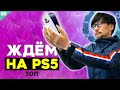 Самые ожидаемые игры на PS5 // Во что поиграть на Playstation 5 и ПК?