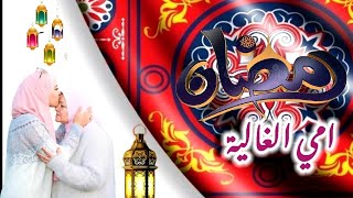 رمضان احلى مع امي?تهنئة امي برمضان كل عام وانت بخير رمضان معك غير يا امي ?حالات واتس عن رمضان?