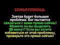 𝐆𝐨𝐝 𝐌𝐞𝐬𝐬𝐚𝐠𝐞: Завтра будет большая проблема.  | Божье послание сегодня | Божье послание сейчас
