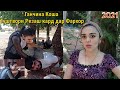 Ганчина Коша Гуштвори резаш кад дар Фархор