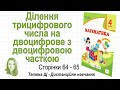 Ділення трицифрового числа на двоцифрове з двоцифровою часткою (ст. 64-65). Математика 4 кл. Ч2