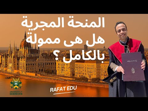 منحة الحكومة الهنغارية ما لا يخبرك به أحد        