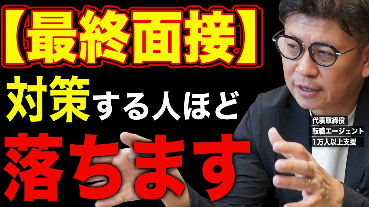 【AI面接官プロンプト付き】最終面接で対策する人ほどあっけなく落ちる理由【転職エージェントが語るすべらない転職】