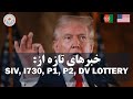جدیدترین سرنوشت کیس های I 730 اسپانسری P1 P2 و برندگان لاتاری افغان ها 
