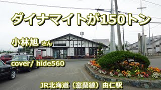 ダイナマイトが150屯　小林旭　hide560　347　由仁駅　由仁町カラオケ