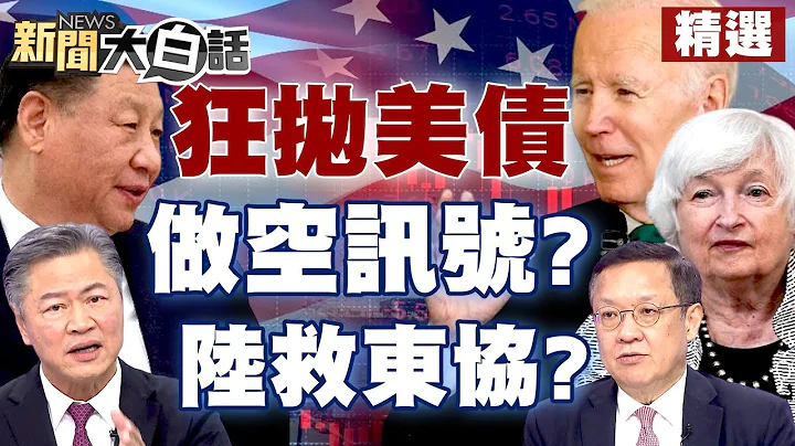 【精选】美媒爆料拜登恐不信任叶伦了？！网嘲拜登带领美金融集体迷路！中国狂抛售美债释做空讯号？中国成东协救生圈？ 新闻大白话@tvbstalk 20230329 - 天天要闻