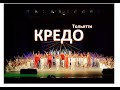 Отчетный концерт Народного ансамбля эстрадного танца "Кредо"  Тольятти 2019