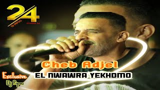 شيخ الشيوخ العجال ( النواورة يخدمو المريولات ياكلو هاااراي )  Chikh Adjel ft Habibou 🇩🇿🇹🇳🇪🇬🇱🇾🇲🇦