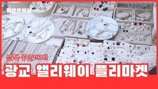 광교 앨리웨이 플리마켓 리얼 후기｜핸드메이드부터 산책공간까지!?