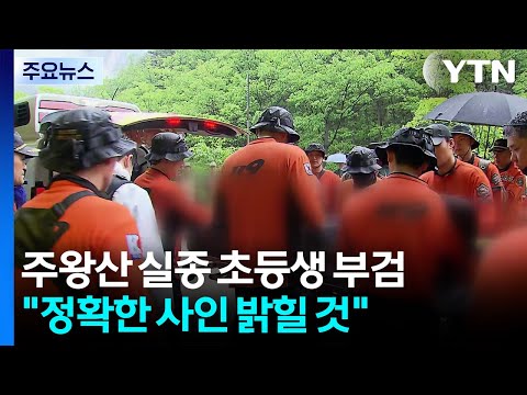 주왕산 실종 초등생 부검 결정..."정확한 사인 밝힐 것" / YTN