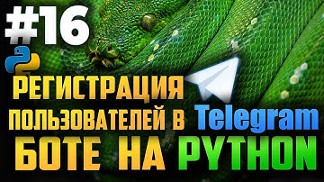 #16. Регистрация пользователей в телеграм боте на Python | Aiogram