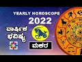 ಮಕರ ರಾಶಿ ಭವಿಷ್ಯ 2022: Capricorn Horoscope 2022 in Kannada
