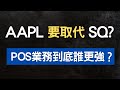 美股分析｜AAPL進軍收單領域，SQ將會被取代？｜SQ賣家業務分析｜POS業務分析（CC字幕）