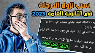 بنت راحت تعمل تظلم لقت ليها 30درجهالحق اعمل تظلم انتا كمان|سبب نزول الدرجات الثانويه العامه في 2023