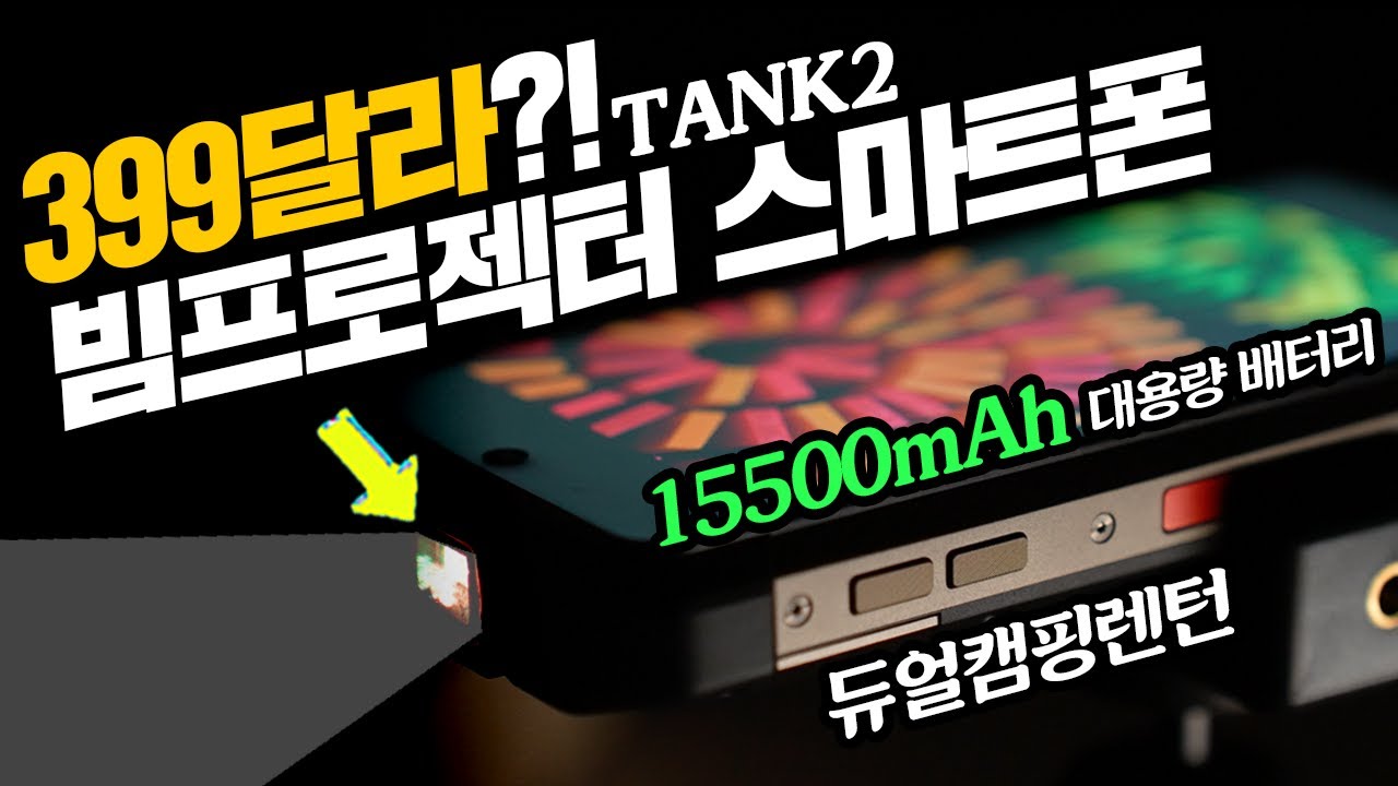 399달라? 레이저 빔프로젝터 스마트폰 괴물급 배터리  듀얼 캠핑렌턴은 뭐? 러기드스마트폰 Unihertz TANK2