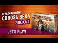 Играем в настольную игру «СКВОЗЬ ВЕКА»: ЭПОХА I // Let's Play Through the Ages