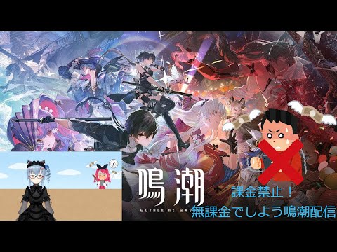 名雪の無課金でも鳴潮できますよ配信(一応ネタバレ注意)