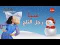 Sia Snowman سيا رجل الثلج مترجمة Sia Snowman سيا رجل الثلج مترجمة