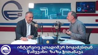 ინტერვიუ ვლადიმერ ბოჟაძესთან/,,დილის არხი"/“რადიო იმედი,Radio Imedi