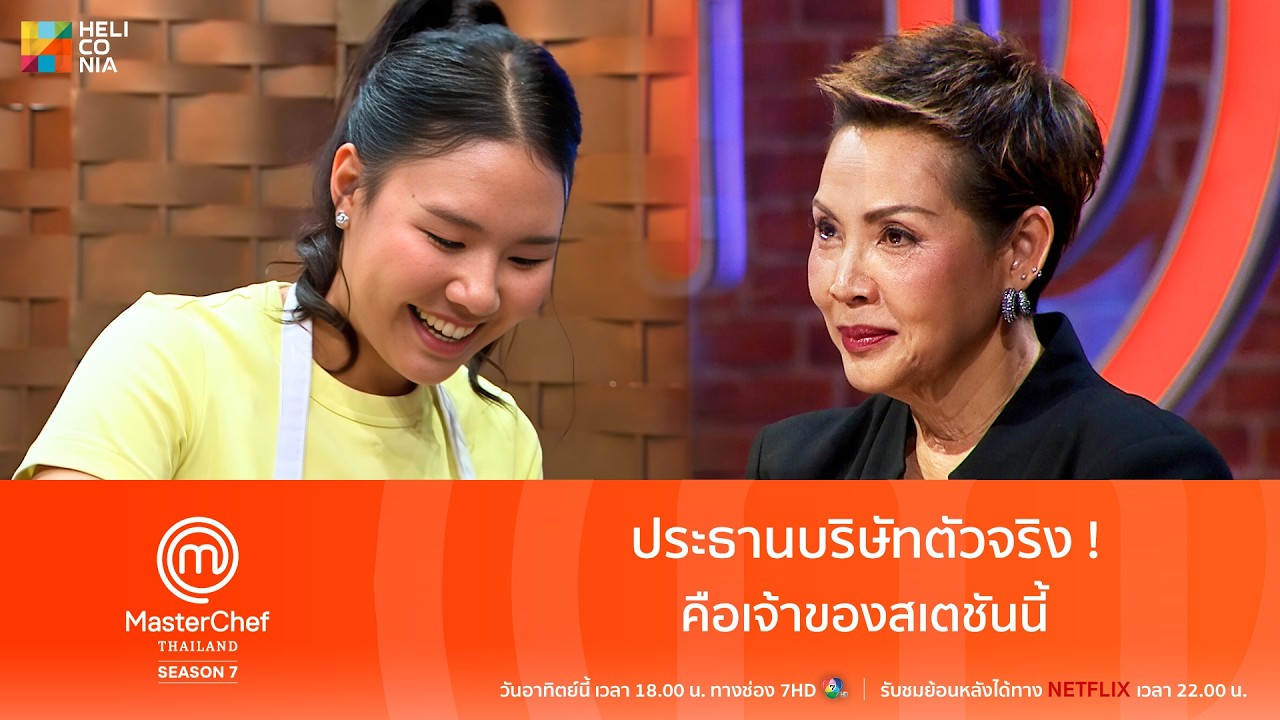 [Highlight] ประธานบริษัทตัวจริง ! คือเจ้าของสเตชันนี้