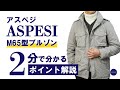 ASPESI M65型ブルゾン 2分で分かる ポイント解説！