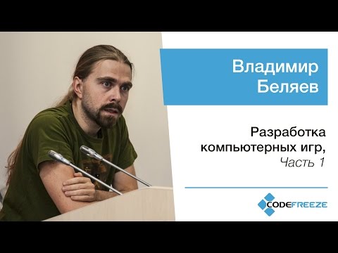 Владимир Беляев — Разработка компьютерных игр, часть 1