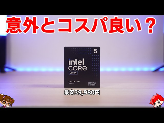 意外とコスパ良い…？】Intel Core Ultra 5 250K Plusをレビュー！3万円