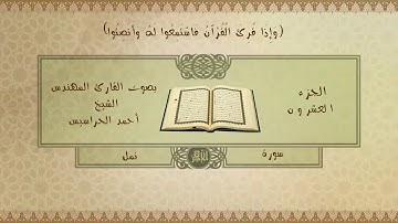 الجزء العشرون ( النمل، القصص، العنكبوت ) القارئ أحمد الحراسيس/ صوت رائع و جميل و أداء هادئ و متقن