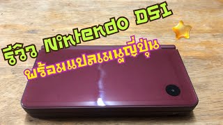 รีวิว Nintendo DSI & DSILL และอธิบายเมนูภาษาญี่ปุ่น