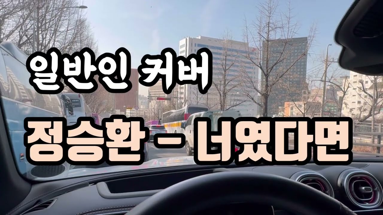 너였다면 - 애아빠커버 (원곡: 정승환, 일반인 커버 + 가사)