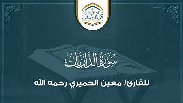 تلاوة خاشعة(سورة الذاريات) بصوت القارئ/ معين الحميري رحمه الله