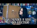 7 кг черепов и книг от Марины || Книжный сюрприз