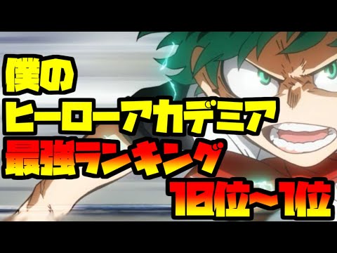 【僕のヒーローアカデミア】最強ランキング 10位~1位【Bokunohero Academia】
