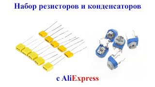 Металлоплёночные конденсаторы и подстроечные резисторы с AliExpress