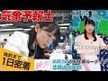 【1日密着】デビュー1年目の気象予報士。『おはリナ!』生放送の裏側/ルーティン